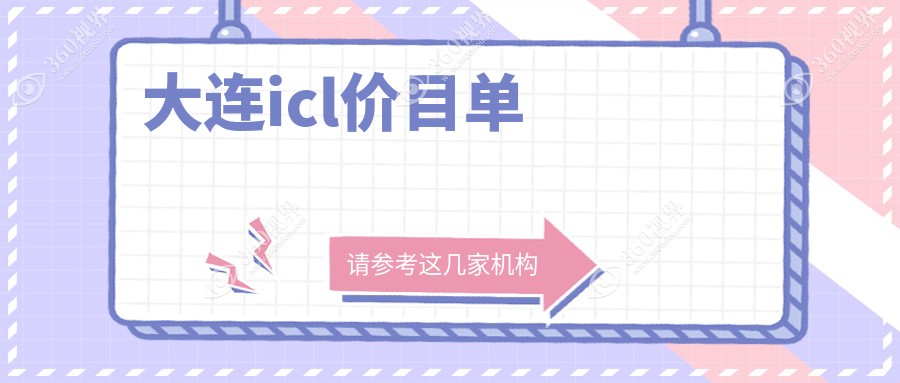 大连icl价目单