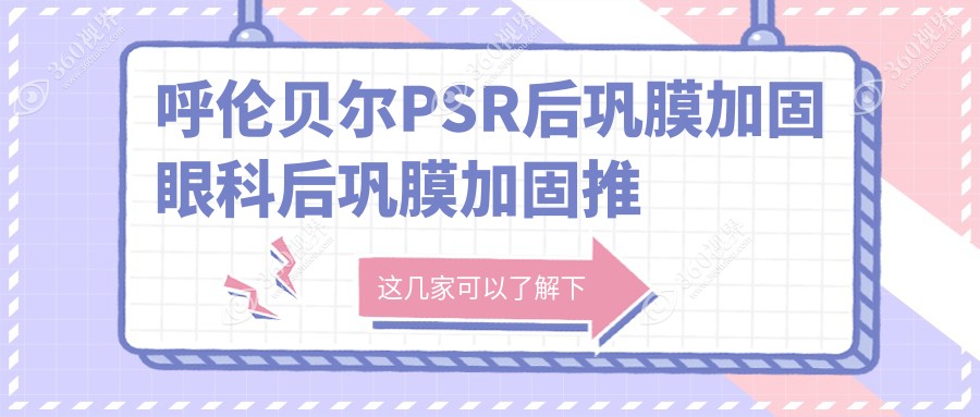 呼伦贝尔PSR后巩膜加固眼科后巩膜加固推荐