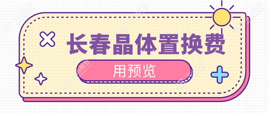 长春晶体置换手术费用详解：准分子技术仅需8800元起