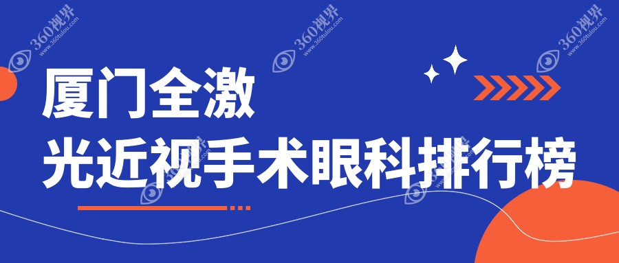 厦门全激光近视手术眼科医院排名推荐，含价格表及医院地址详情