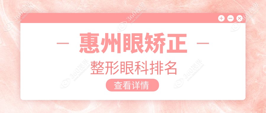 惠州眼矫正整形热门前三眼科机构，详解价格表助你轻松选择！
