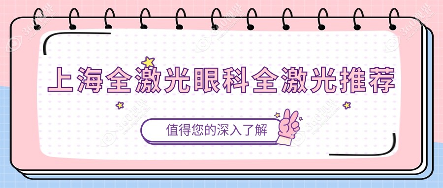 上海全激光眼科全激光推荐