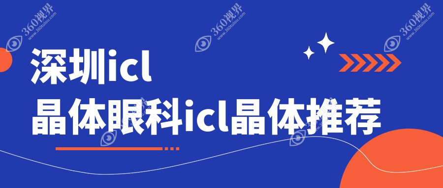 深圳icl晶体眼科icl晶体推荐