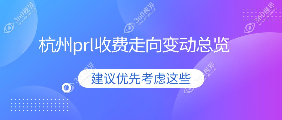 杭州prl收费走向变动总览