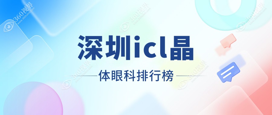 深圳ICL晶体植入前10眼科机构推荐，专业安全！icl晶体费用直降仅需33,000元