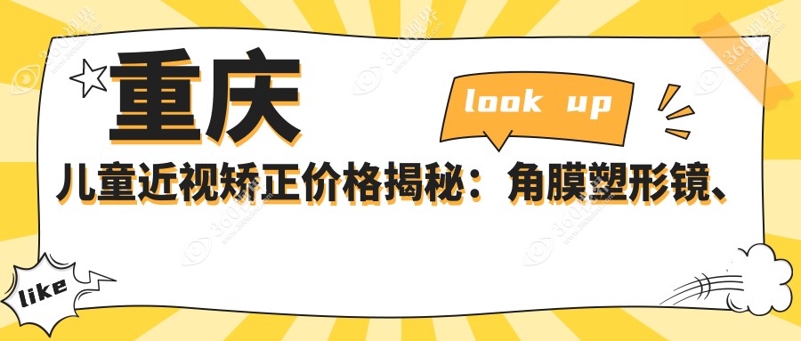 重庆儿童近视矫正价格揭秘：角膜塑形镜、多点离焦镜下，后巩膜加固费用详解