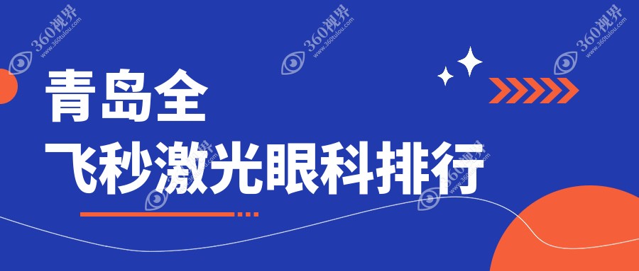 青岛全飞秒激光近视矫正 top5 医院揭秘，福柏眼科、鲁东眼科医院上榜