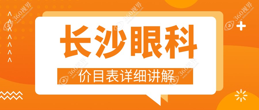 长沙眼科治疗费用概览：白内障手术仅需5000元起