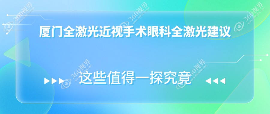 厦门全激光近视手术眼科全激光建议