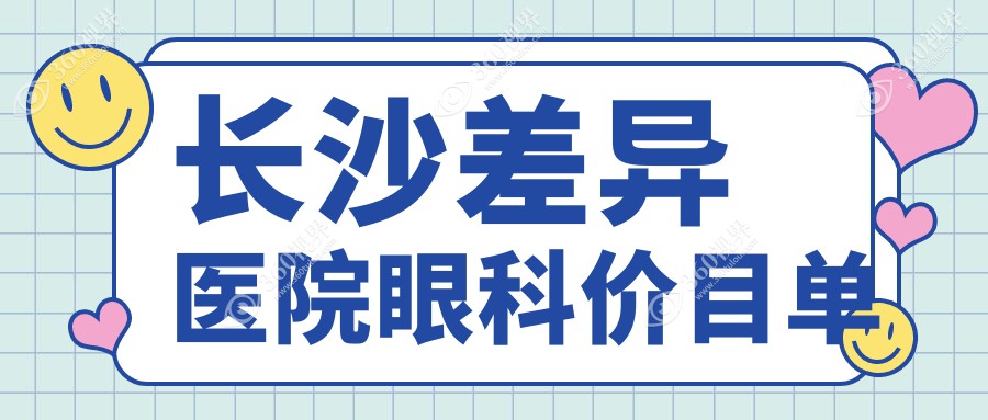 长沙差异医院眼科价目单