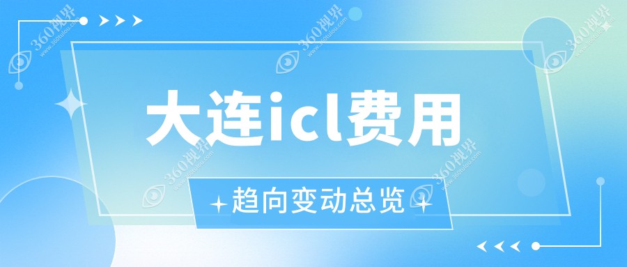 大连icl费用趋向变动总览
