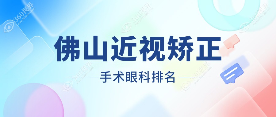 佛山近视矫正优选医院排名：揭秘华厦眼科等前三甲专业眼科医院