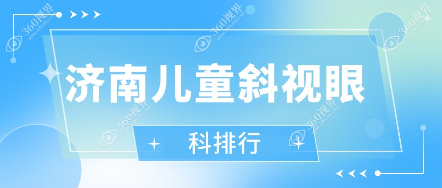 济南儿童斜视矫正眼科推荐，价格表&医院地址一网打尽！
