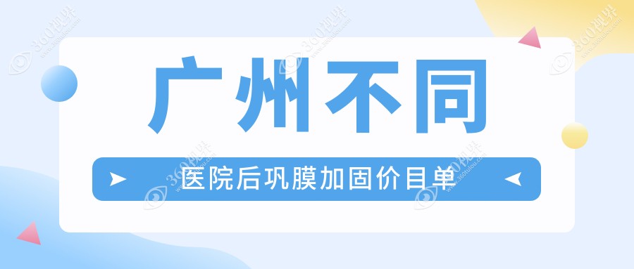 广州不同医院后巩膜加固价目单