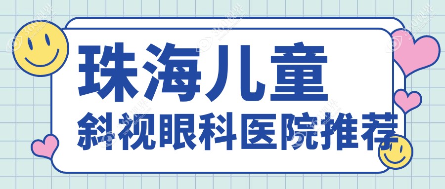 珠海儿童斜视矫正价格大全，希玛林顺潮眼科医院专家解读费用详情