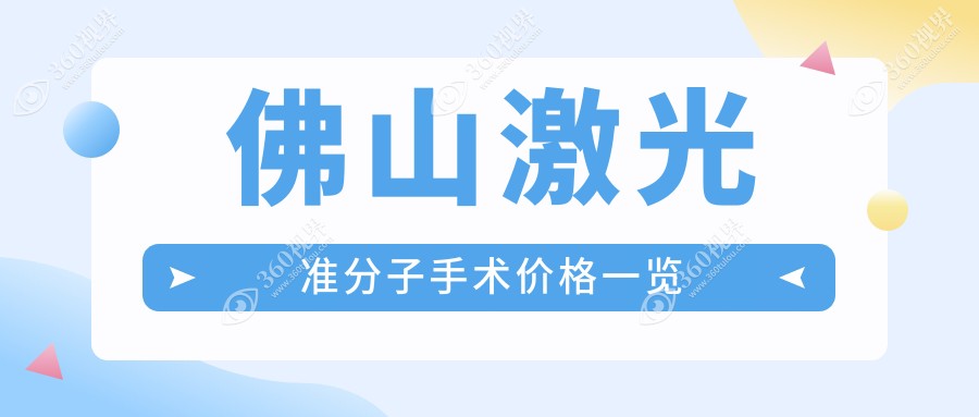 佛山激光准分子手术价格揭秘！雅科眼科三水医视诊所收费标准全览