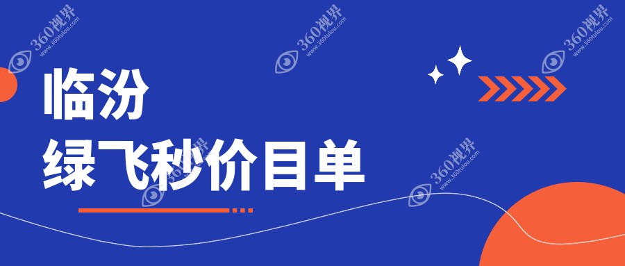 临汾绿飞秒激光手术费用揭秘：德国蔡司精雕C+与个性化定制半飞秒的价格详情