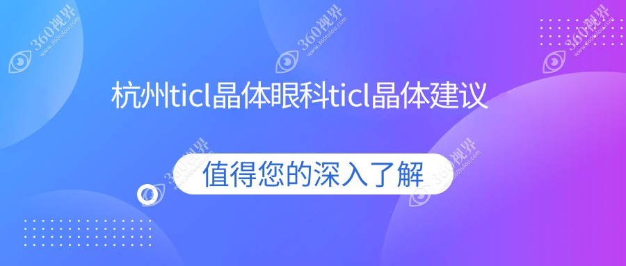 杭州ticl晶体眼科ticl晶体建议