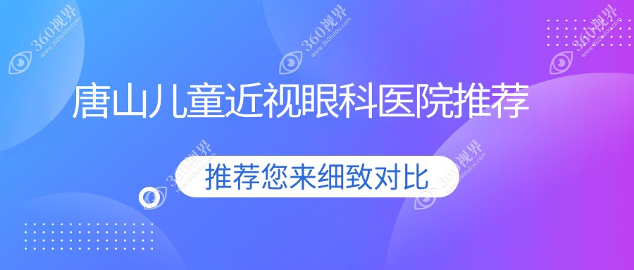 唐山近视防控价格详解：多点离焦镜、后巩膜加固与角膜塑形镜下费用一览