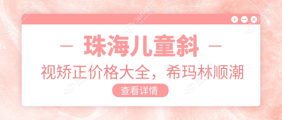 珠海儿童斜视矫正价格大全，希玛林顺潮眼科医院专家解读费用详情
