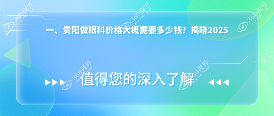 贵阳近视眼科手术价格大揭秘：近视眼矫正费用详情一览
