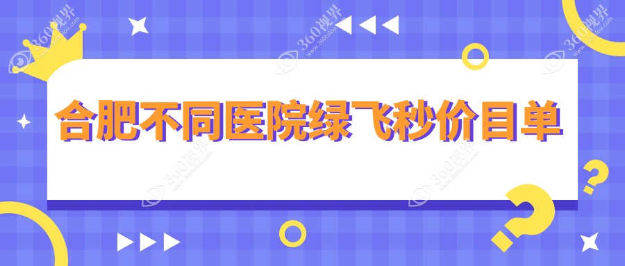 合肥不同医院绿飞秒价目单