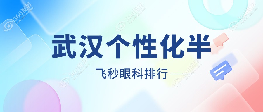 武汉个性化半飞秒眼科手术优选哪家？价格表&医院地址大揭秘！