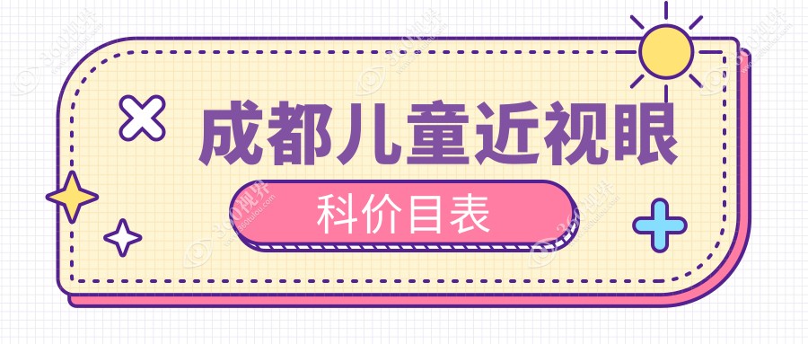 成都儿童近视眼科价目表