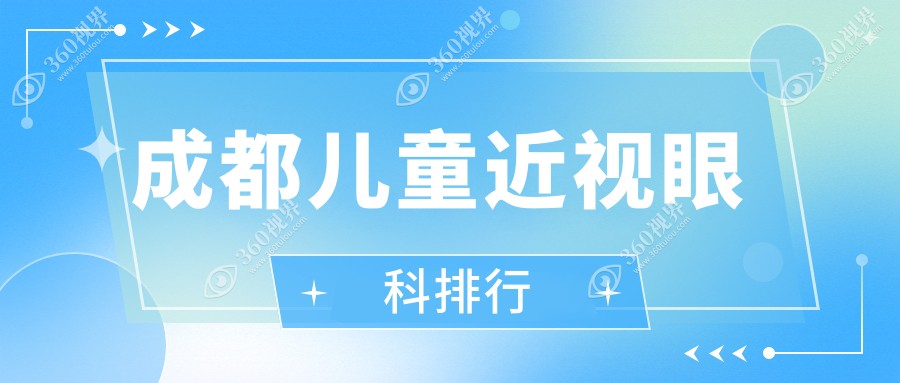 成都儿童近视眼科治疗医院排名：青羊品见、睛彩等十强眼科详解