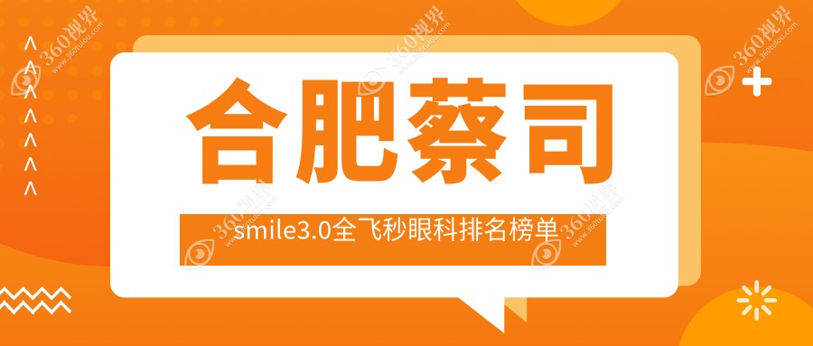 合肥做蔡司smile3.0全飞秒前五眼科机构揭晓价格表及详细医院地址