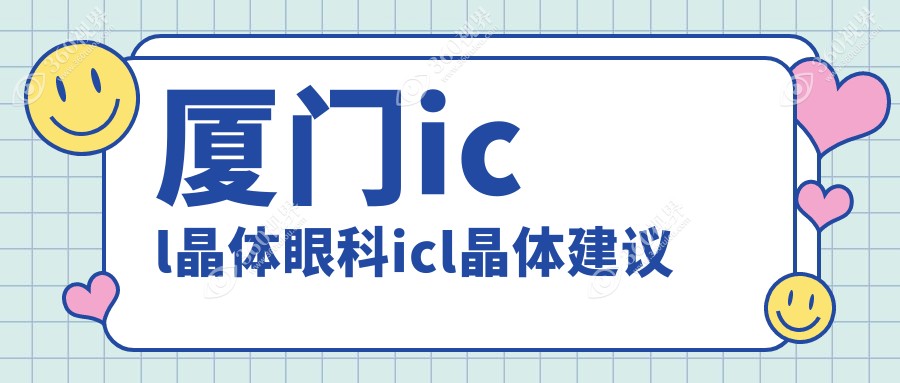 厦门icl晶体眼科icl晶体建议