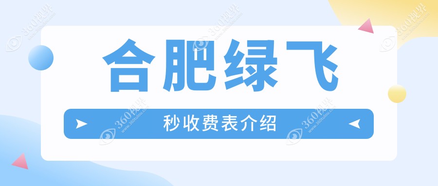合肥绿飞秒近视手术价格大公开！对比安徽合肥沃瑞眼科等六家医院收费