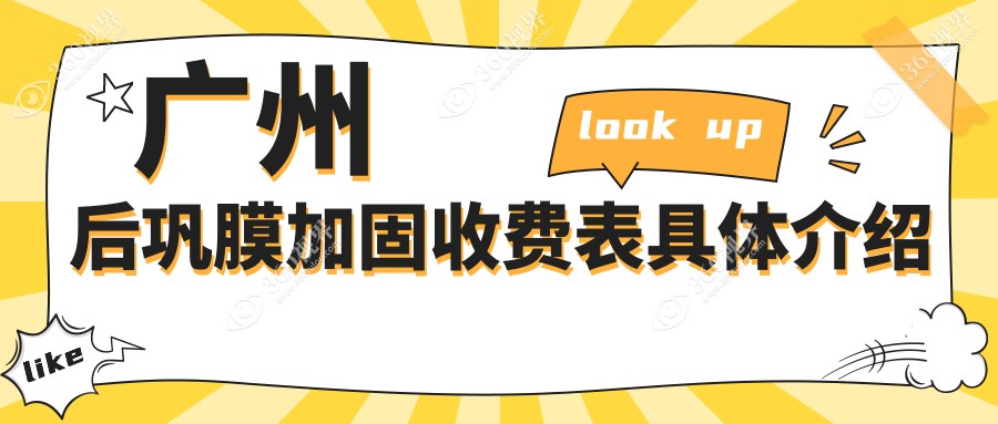 广州后巩膜加固收费表具体介绍