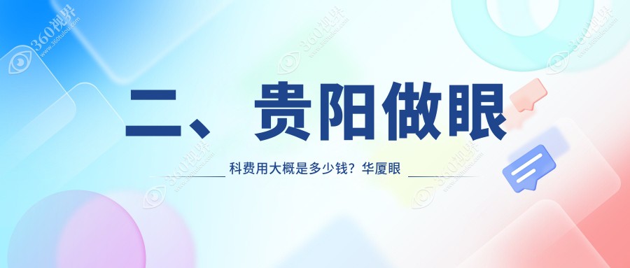 二、贵阳做眼科费用大概是多少钱？华厦眼科4198/康视4989/晶朗5888