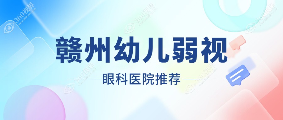 赣州幼儿弱视治疗费用及睑外翻、内眦赘皮矫正价格全解析