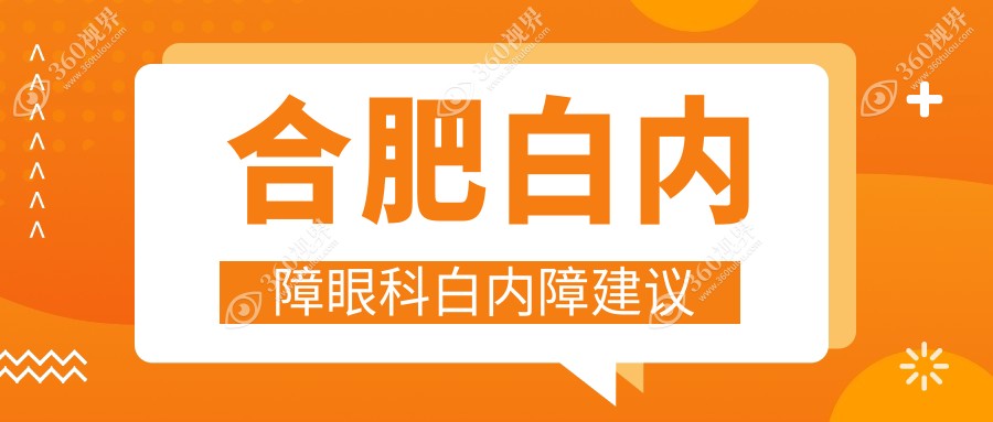 合肥白内障眼科白内障建议