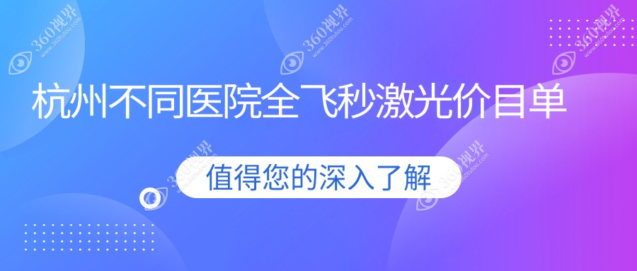 杭州不同医院全飞秒激光价目单