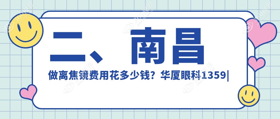 二、南昌做离焦镜费用花多少钱？华厦眼科1359|普瑞1398|洪城爱尔眼科1288