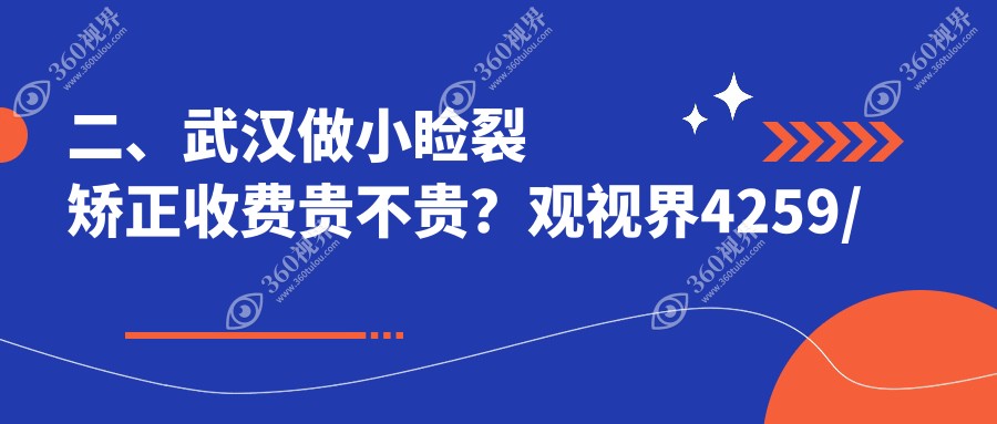 二、武汉做小睑裂矫正收费贵不贵？观视界4259/佰视佳4450/爱尔眼科5798
