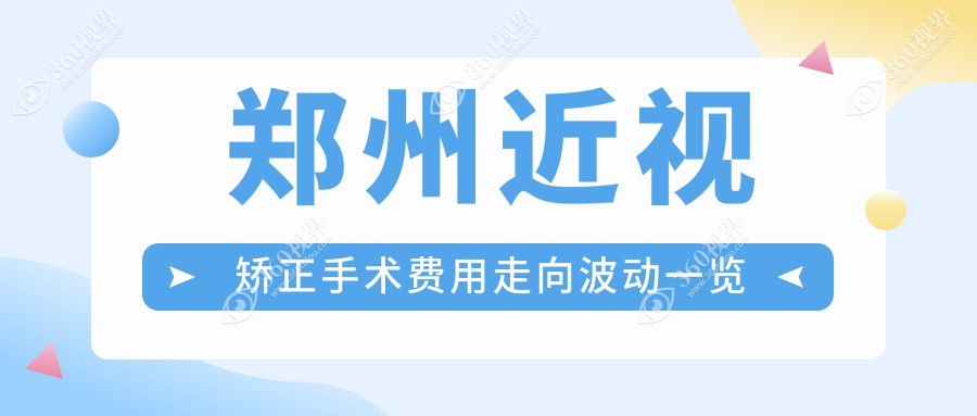 郑州近视矫正手术费用走向波动一览