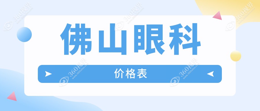 佛山眼科手术费用详解：玻璃体治疗仅需150