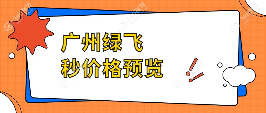广州绿飞秒近视手术价格揭秘：德国蔡司睛亮C+VS个性化晴雕半飞 秒
