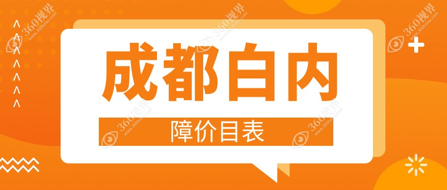 成都做白内障手术及晶体费用一览：晶体仅需1000元，手术低至30