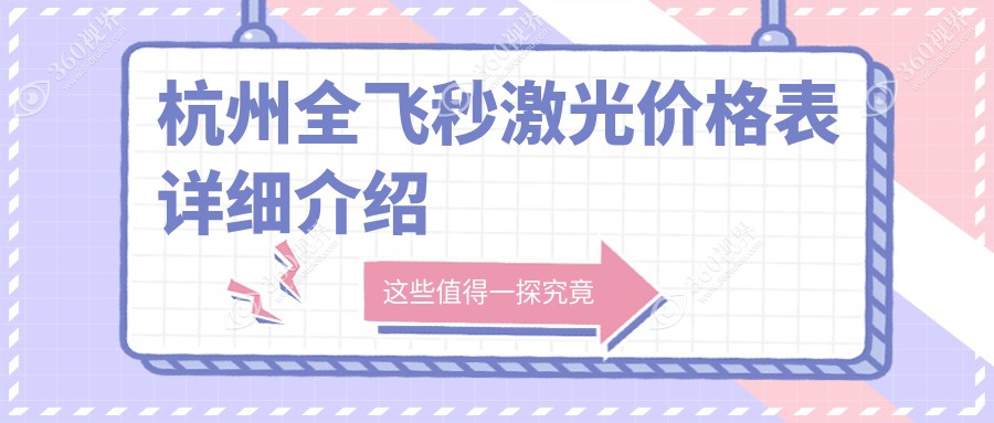 杭州全飞秒激光手术费用一览，详解收费标准附价格表及医院地址