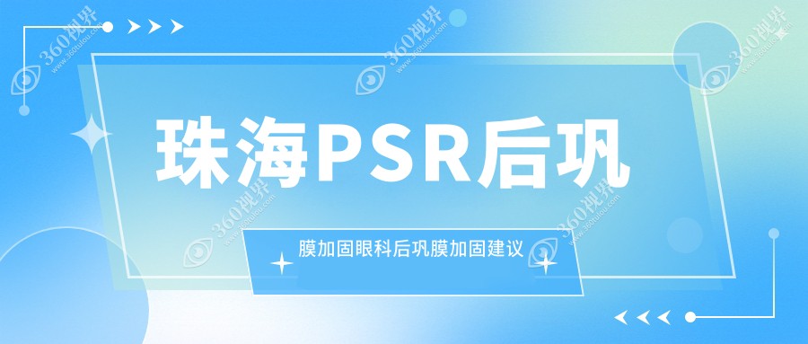 珠海PSR后巩膜加固眼科后巩膜加固建议