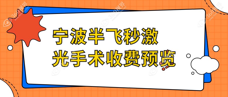 宁波半飞秒激光近视手术价格一览：德国蔡司3.0+mel9?特惠16800，u视仅需12800 波前像差引导个性定制同价