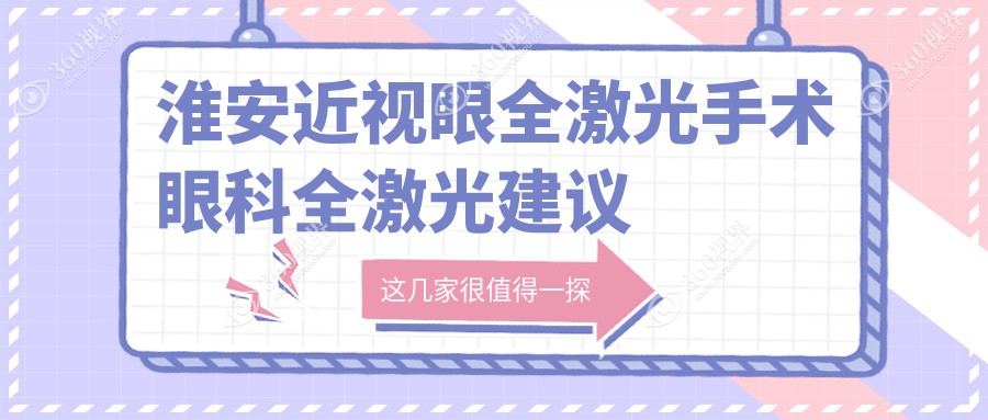 淮安近视眼全激光手术眼科全激光建议