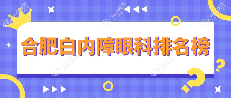 合肥白内障手术哪家强？价格表&医院地址大揭秘！