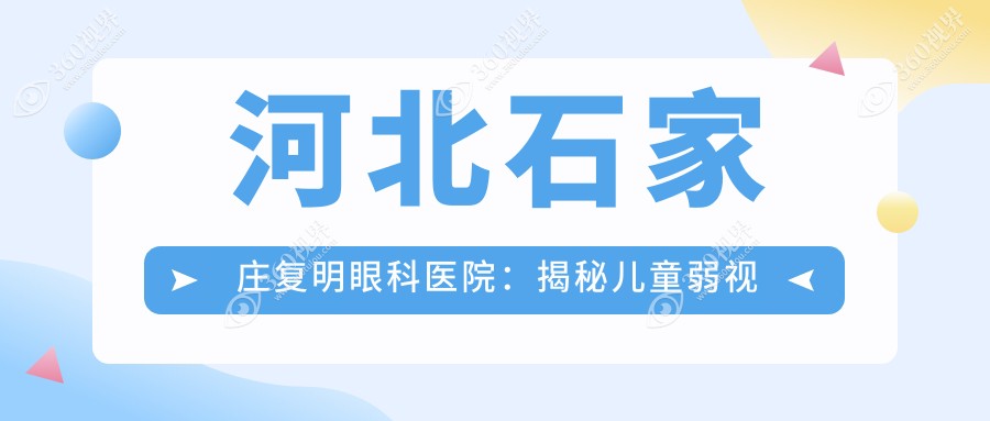 河北石家庄复明眼科医院：揭秘儿童弱视矫正费用，家长必看！