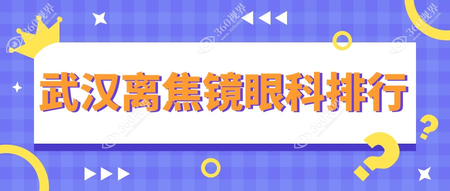 武汉哪家眼科医院做离焦镜专业？推荐这家， 离焦点睛仅需1200元！